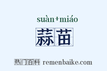 蒜苗是什么意思的图片